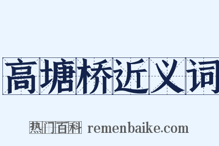 高塘桥近义词是什么意思的图片